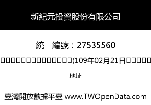 新紀元投資股份有限公司