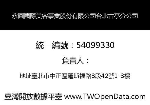 永圓國際美容事業股份有限公司台北古亭分公司