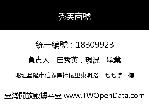秀英商號