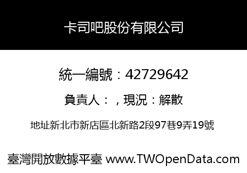 卡司吧股份有限公司