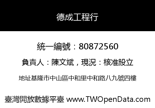 德成工程行