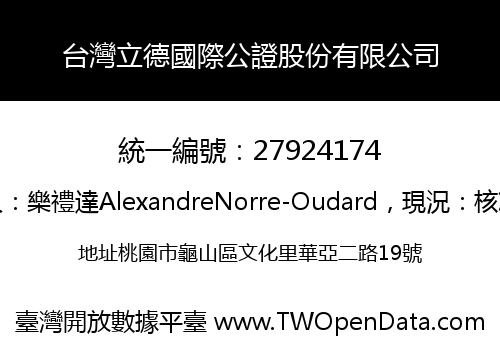 台灣立德國際公證股份有限公司
