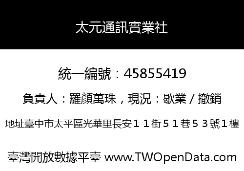 太元通訊實業社