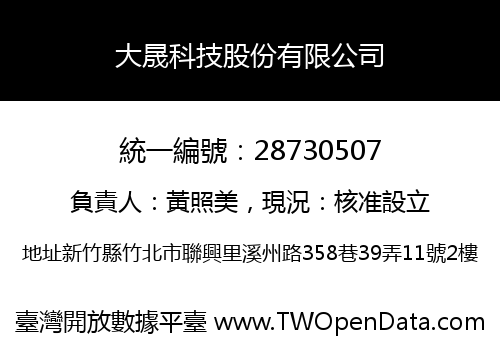 大晟科技股份有限公司
