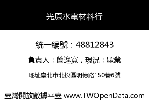 光原水電材料行