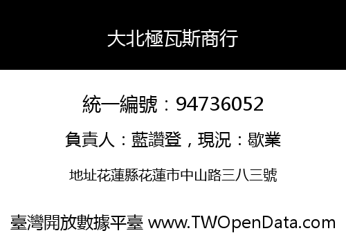 大北極瓦斯商行