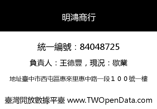 明鴻商行