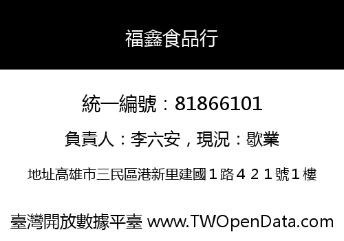 福鑫食品行