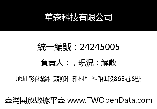 華森科技有限公司