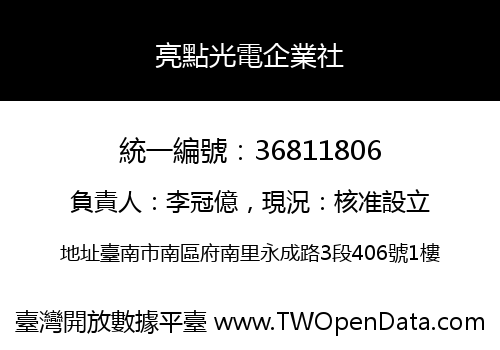 亮點光電企業社