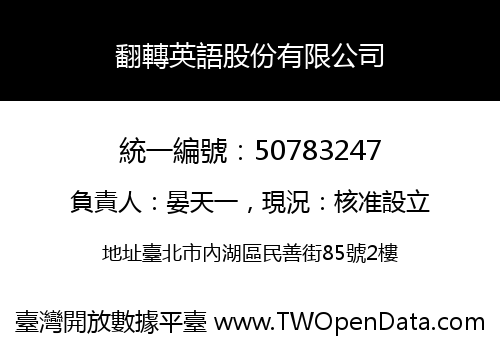翻轉英語股份有限公司