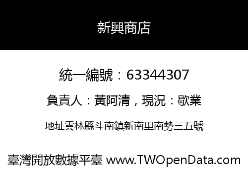 新興商店