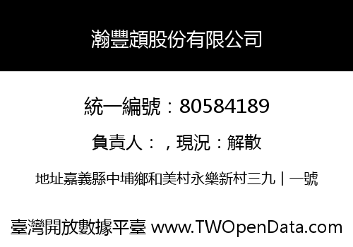 瀚豐顁股份有限公司
