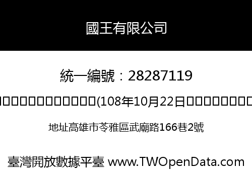 國王有限公司