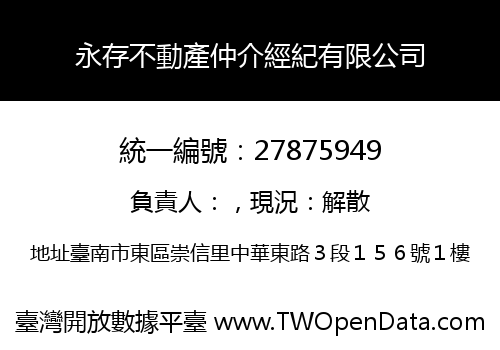 永存不動產仲介經紀有限公司