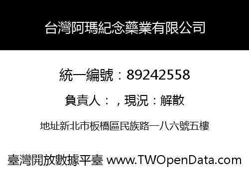 台灣阿瑪紀念藥業有限公司
