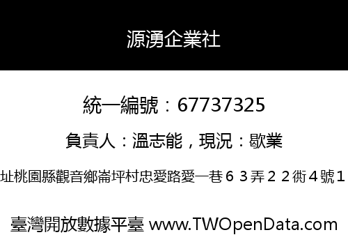 源湧企業社