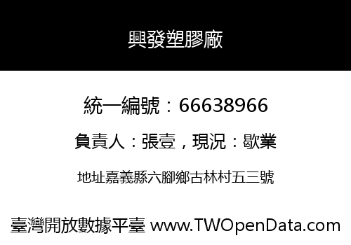 興發塑膠廠