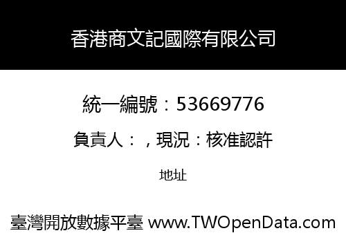 香港商文記國際有限公司