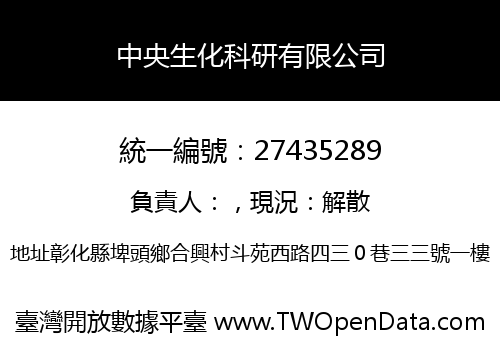 中央生化科研有限公司