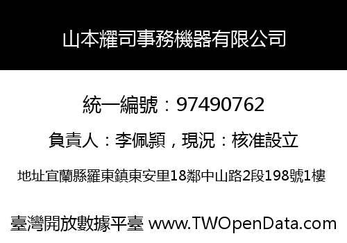 山本耀司事務機器有限公司