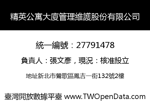 精英公寓大廈管理維護股份有限公司