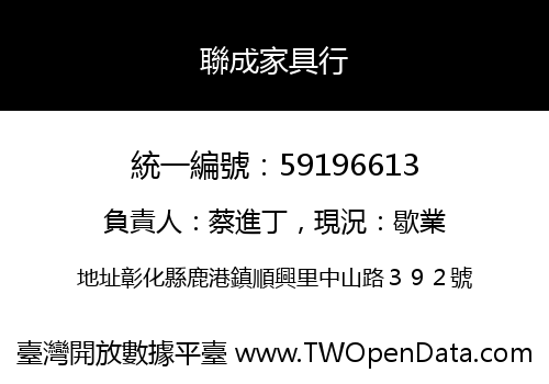 聯成家具行