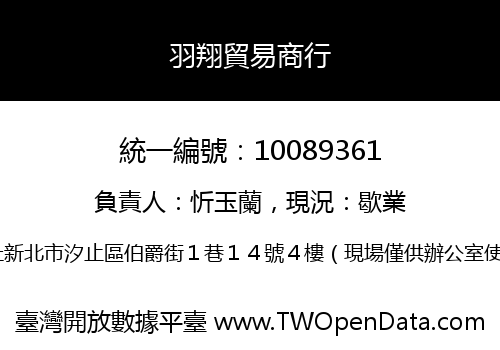 羽翔貿易商行
