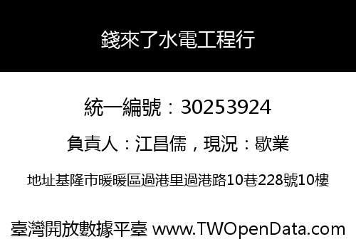 錢來了水電工程行
