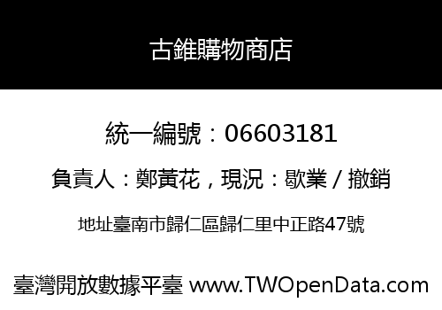古錐購物商店