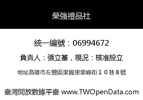 榮強禮品社
