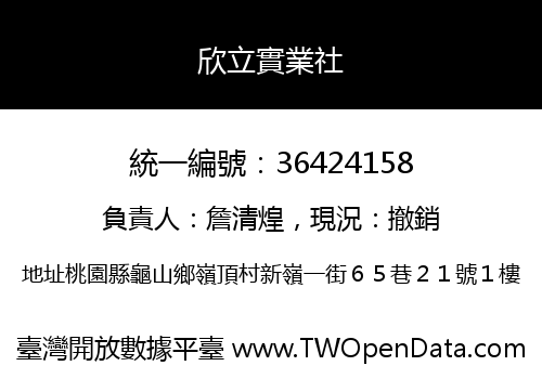 欣立實業社