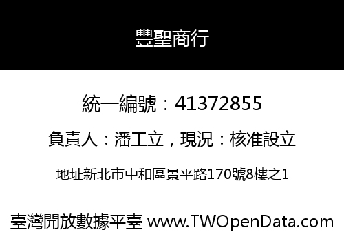 豐聖商行