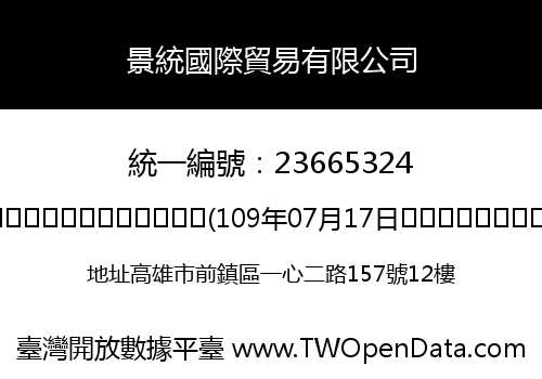 景統國際貿易有限公司