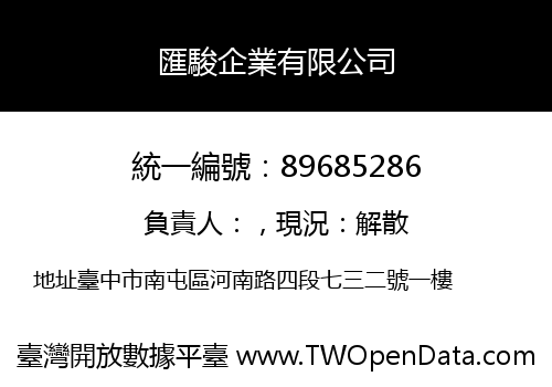 匯駿企業有限公司