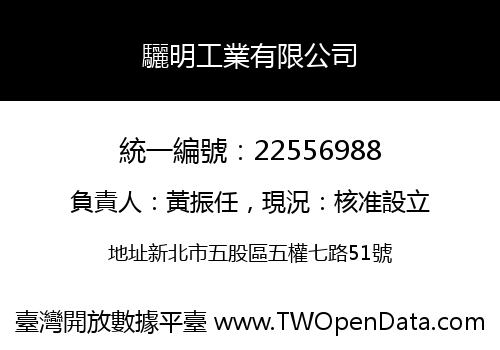 驪明工業有限公司