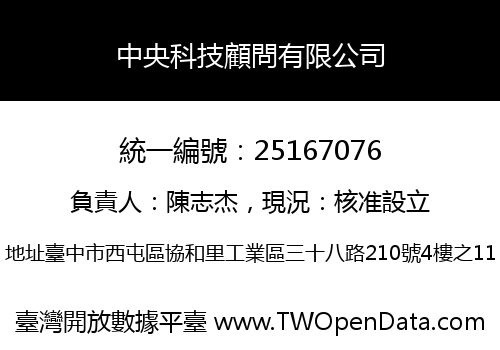 中央科技顧問有限公司