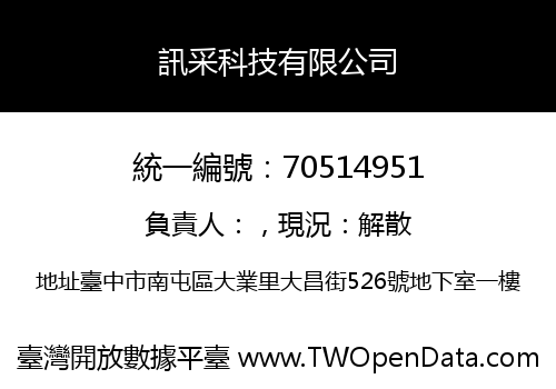 訊采科技有限公司
