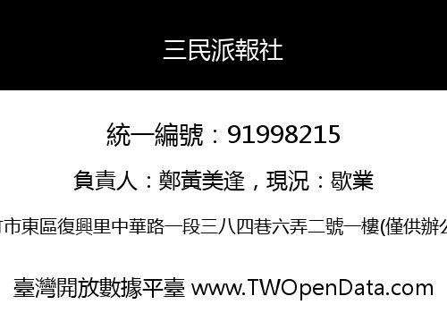 三民派報社