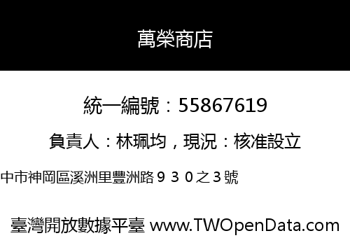 萬榮商店