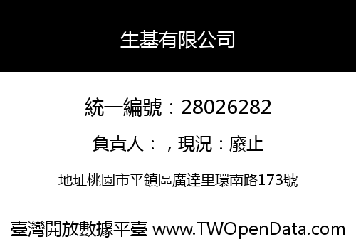 生基有限公司