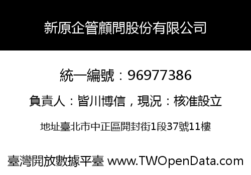 新原企管顧問股份有限公司
