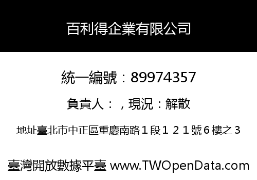 百利得企業有限公司