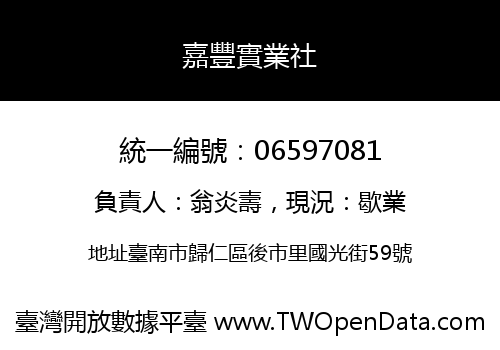 嘉豐實業社