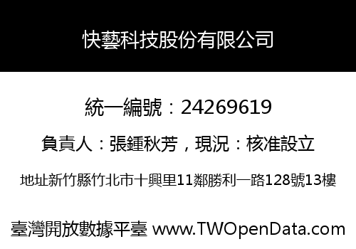 快藝科技股份有限公司