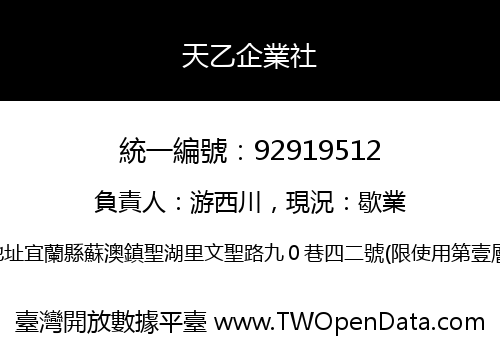 天乙企業社