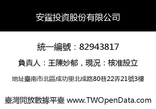 安霆投資股份有限公司