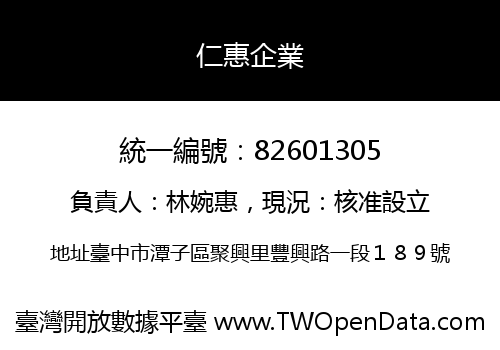 仁惠企業