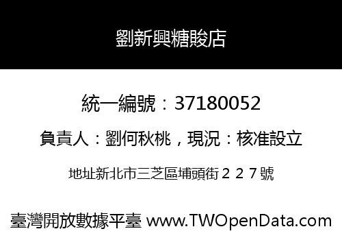 劉新興糖賐店
