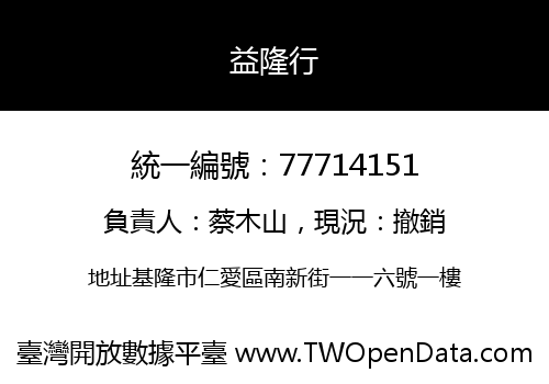 益隆行
